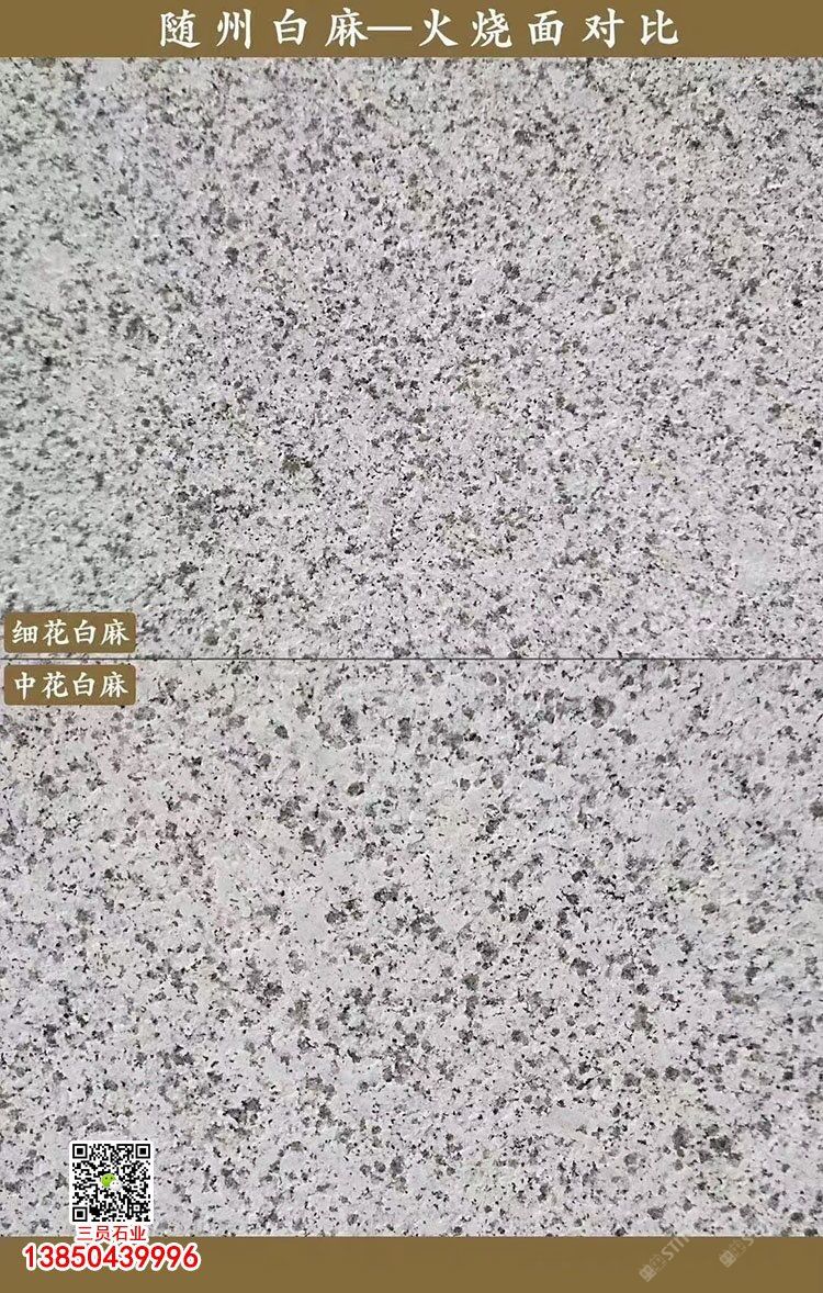 湖北白麻荔枝面随州白麻火烧板随州白色麻石干挂黄金麻